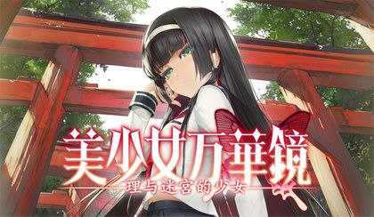 #美少女万华镜 #GalGame #ONS模拟器 #游戏 #黄油