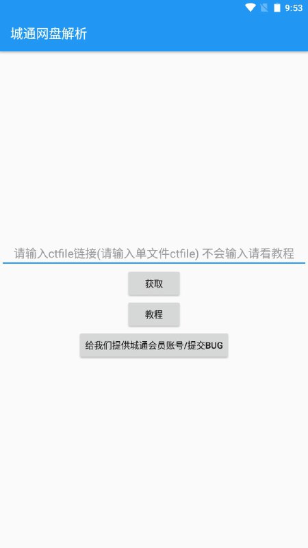 城通网盘破解下载限速#Android软件