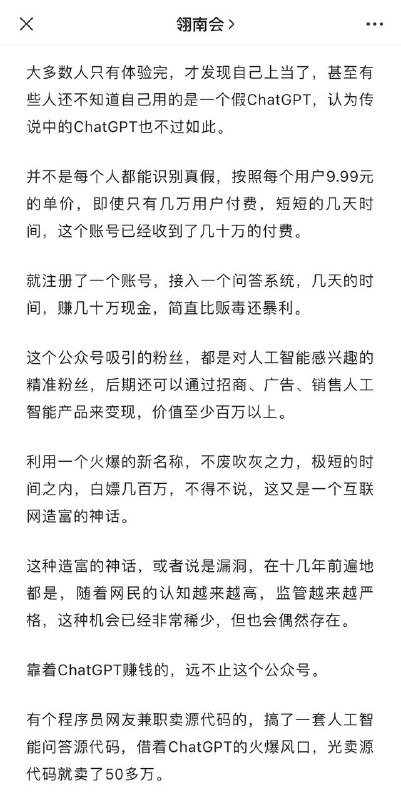 ChatGPT是免费使用的，在墙内传成了需要付费使用，然后出现一批山寨版要求付费使用，几天骗了几十万元