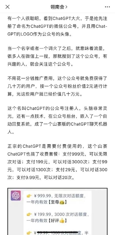 ChatGPT是免费使用的，在墙内传成了需要付费使用，然后出现一批山寨版要求付费使用，几天骗了几十万元
