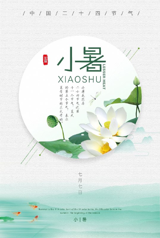 倏忽温风至，因循小暑来