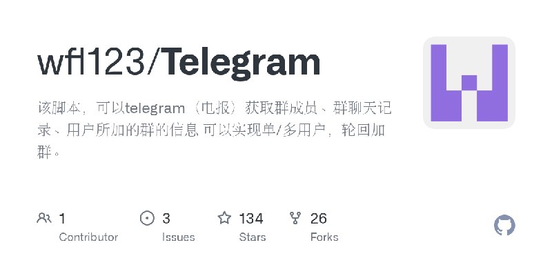 GitHub - wfl123/Telegram: 该脚本，可以telegram（电报）获取群成员、群聊天记录、用户所加的群的信息 可以实现单/多用户，轮回加群。
