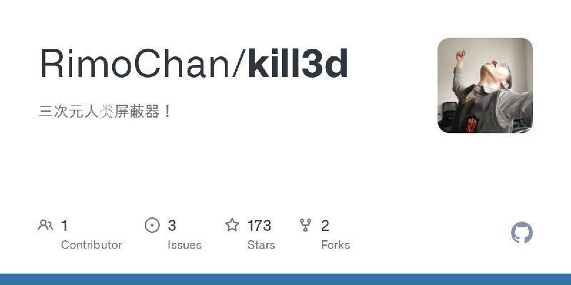 GitHub - RimoChan/kill3d: 三次元人类屏蔽器！