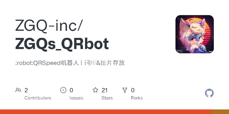 GitHub - ZGQ-inc/ZGQs_QRbot: :robot:QRSpeed机器人 | 词库&图片存放