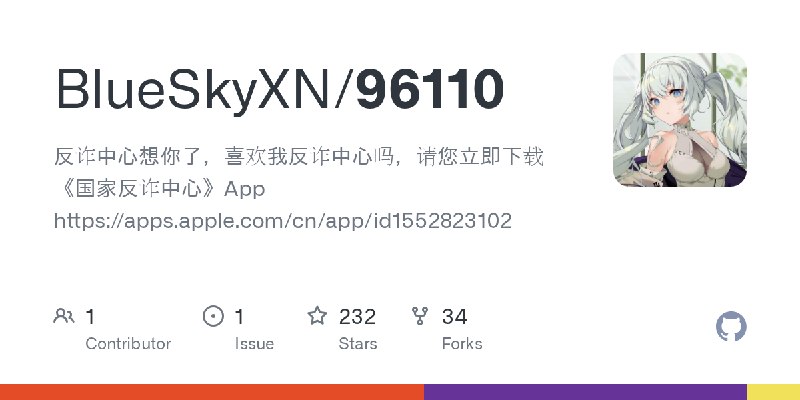 GitHub - BlueSkyXN/96110: 反诈中心想你了，喜欢我反诈中心吗，请您立即下载《国家反诈中心》App https://apps.apple.com/cn/app/id1552823102