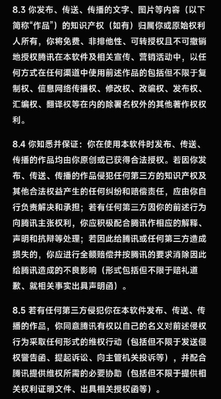 ▎微信键盘：发送的文字无偿授权于腾讯公司(如图2所示:)微信键盘用户协议第8.3条：你发送、传送、传播的文字、图片等内容的知识产权归属你或原始人所有，你将免费、非排他性、可转授权且不可撤销地授权腾讯在本软件及相关宣传、营销活动中