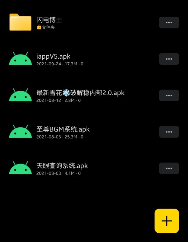 提醒一下大家，类似这种的不要去下载，不要去安装，更不要打开，里面不是什么好东西，而是恶搞软件1.可以吧别人QQ头像中毒2.可以删除对方所有东西 数据3. 增加内存  自动生成文件4.关不了机   5.娇喘6.关闭不了声音7.半夜自动刷机8.半夜自动叫  以及以上所有相信有人已经看出来这是闪电博士用iAPP做的，打开就是音量最大，写入文件，而且他已经把源码放出来了，我只能提醒大家注意防范，以后看到这种要么别管，要么先在虚拟机里面试试好奇心害死猫至于我为什么突然发这个通知，因为今天又双叒叕有人翻看本频道发布里面的内容然后中招了来源：
