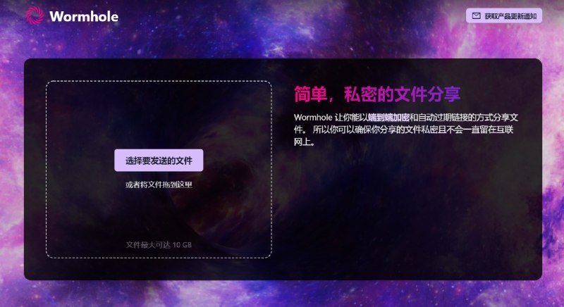 Wormhole - 免费的端对端文件传输服务· 小于 5GB 的文件将在服务器上保存 24 小时，大于 5GB 的文件将直接端对端传输· 传输文件时有炫酷的背景动画· 上传下载速度快链接：