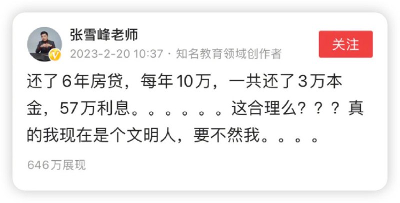 张雪峰炮轰房贷