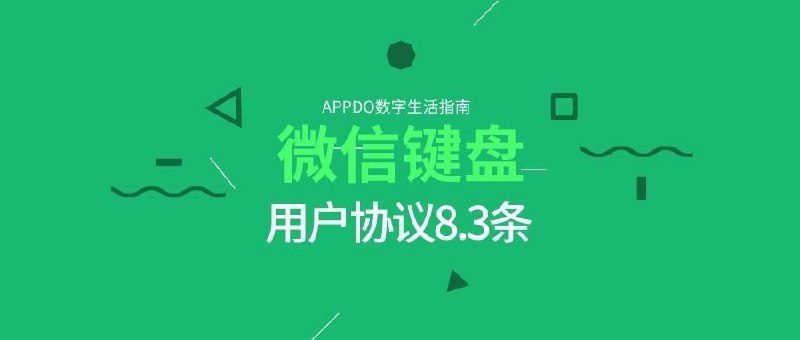 ▎微信键盘：发送的文字无偿授权于腾讯公司(如图2所示:)微信键盘用户协议第8.3条：你发送、传送、传播的文字、图片等内容的知识产权归属你或原始人所有，你将免费、非排他性、可转授权且不可撤销地授权腾讯在本软件及相关宣传、营销活动中