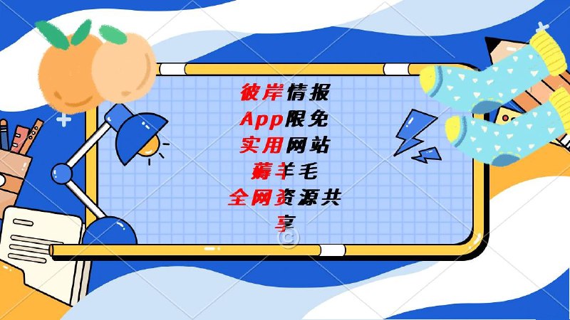 ▎🎏彼岸频道资源整合•   全平台APP/游戏等限免(全天)•   各种实用网站推送(午/晚)•   羊毛线报推送(早/晚)•   常年抽奖•   全网资源分享(午/晚)▎传送门🚪:@BaccanoSoul#友链 #频道 #群组 #Android软件 #限免 #聚合