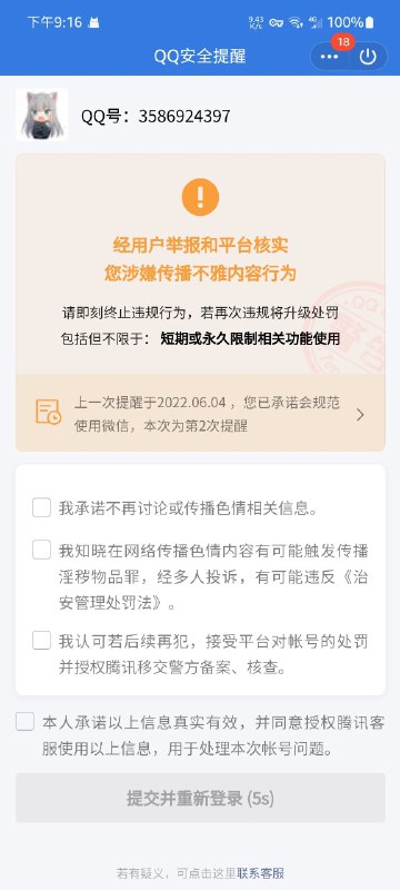 上一次提醒于2022.06.04 ，您已承诺会规范使用微信，本次为第2次提醒微信？我还特地看了一眼图标，是QQ